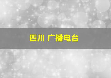 四川 广播电台